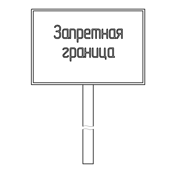 Знак на опоре «Запретная зона. Проход (проезд) запрещен (закрыт)» — изображение 2