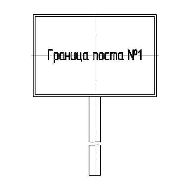 Знак на опоре «Запретная зона. Проход (проезд) запрещен (закрыт)» — изображение 3
