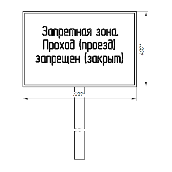Знак на опоре «Запретная зона. Проход (проезд) запрещен (закрыт)»