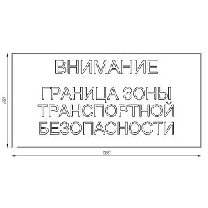 Знак «Внимание. Граница зоны транспортной безопасности»