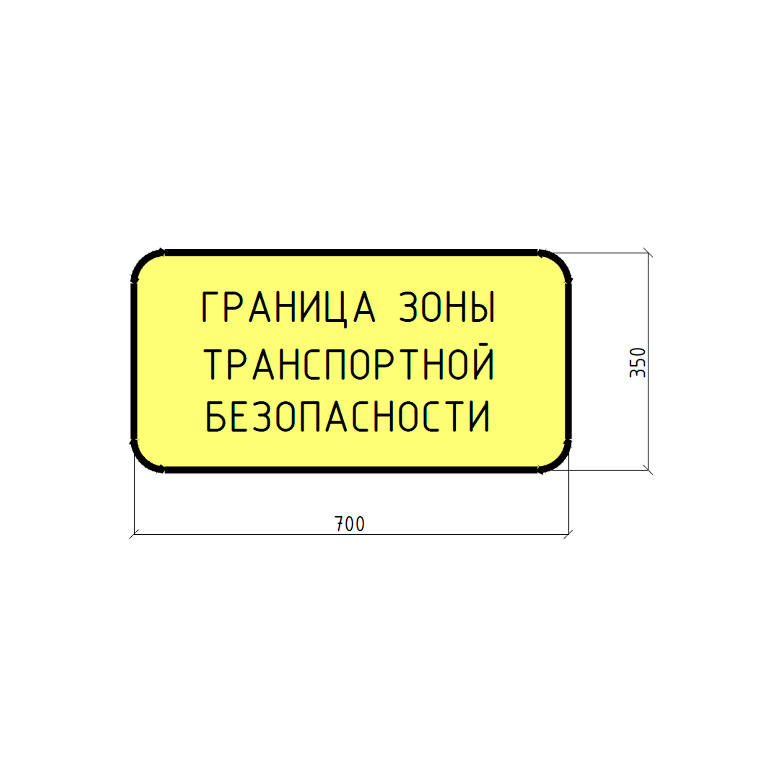 Знак «Граница зоны транспортной безопасности»