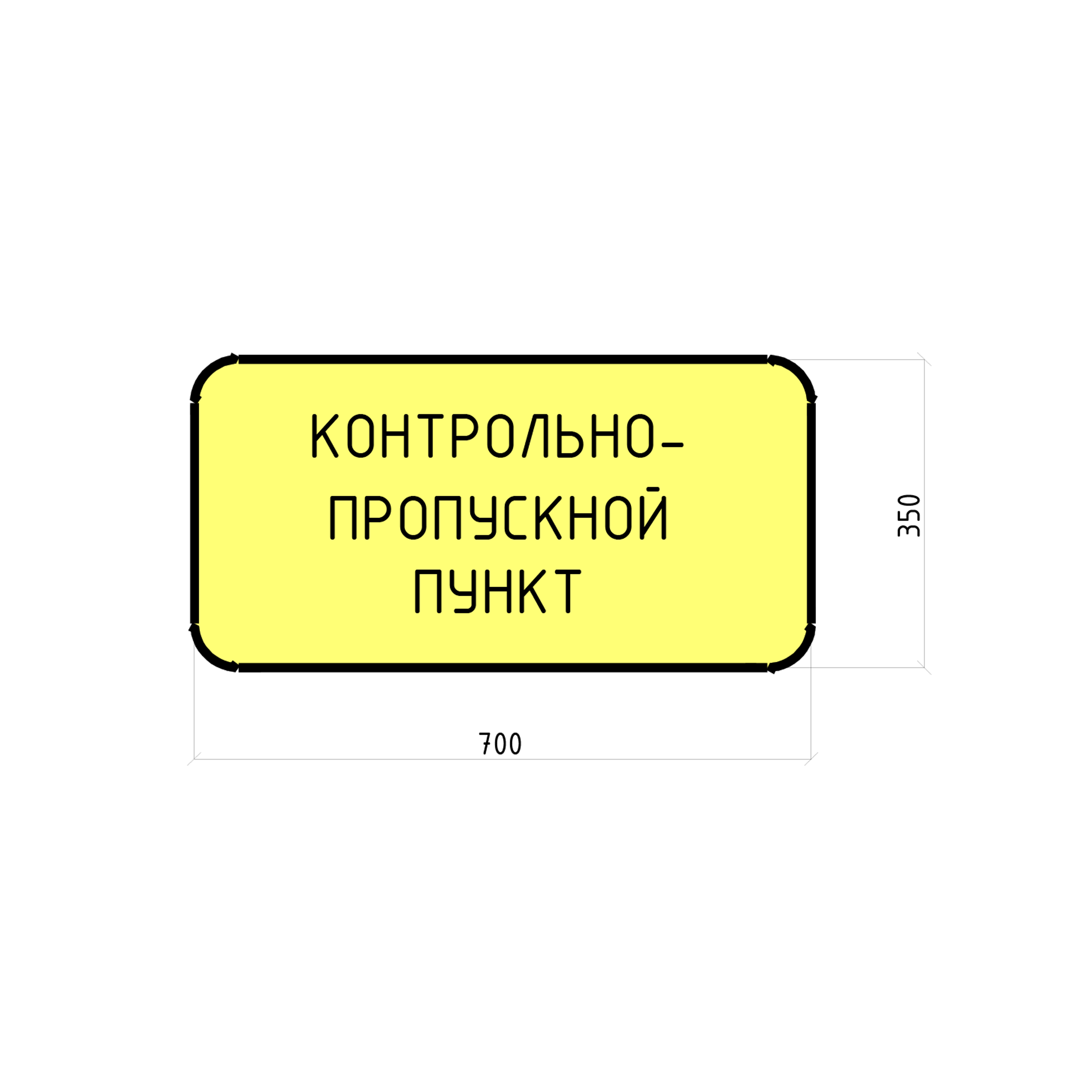 Знак предупредительный «Контрольно-пропускной пункт»