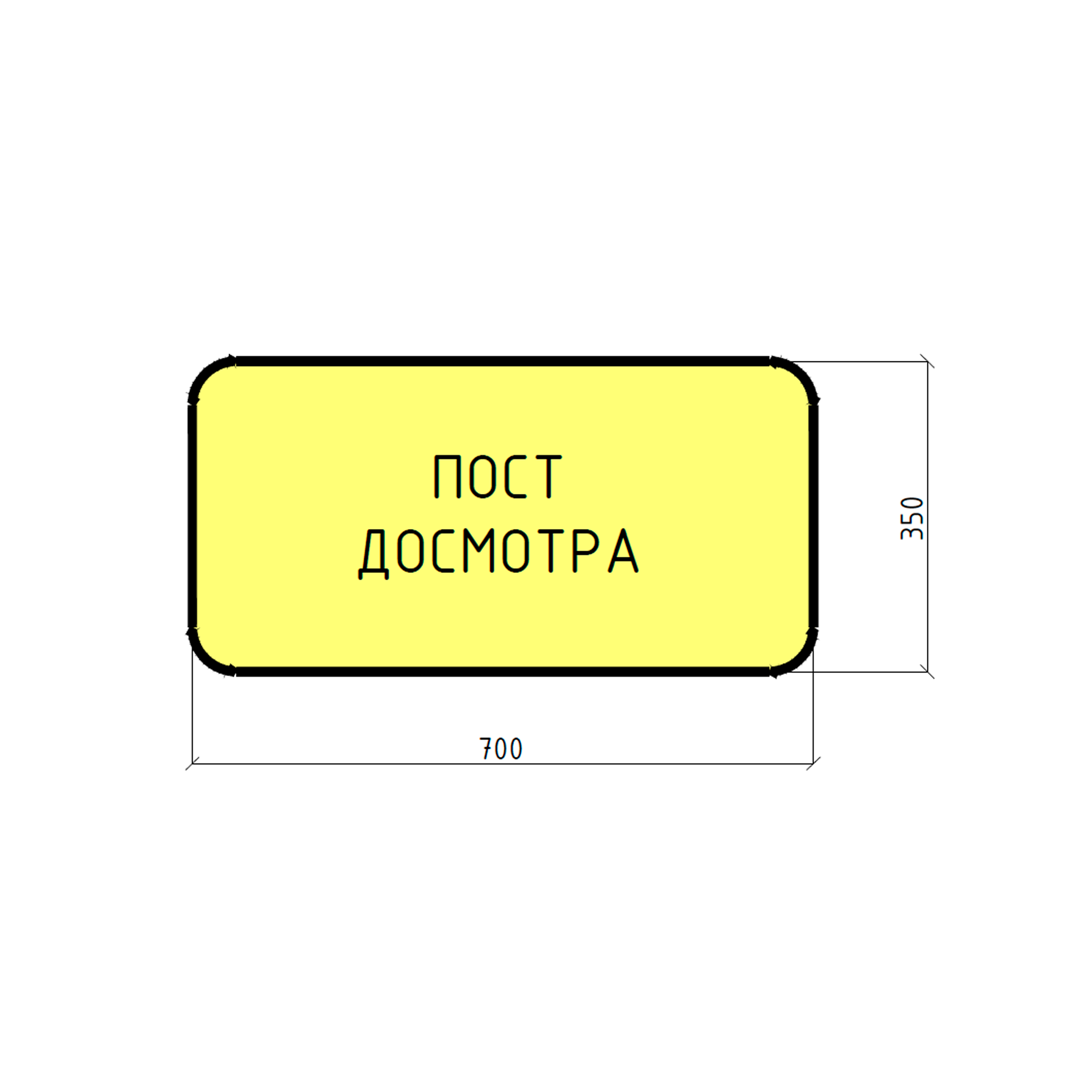 Знак предупредительный «Пост досмотра»
